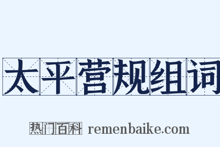 太平营规组词是什么意思的图片